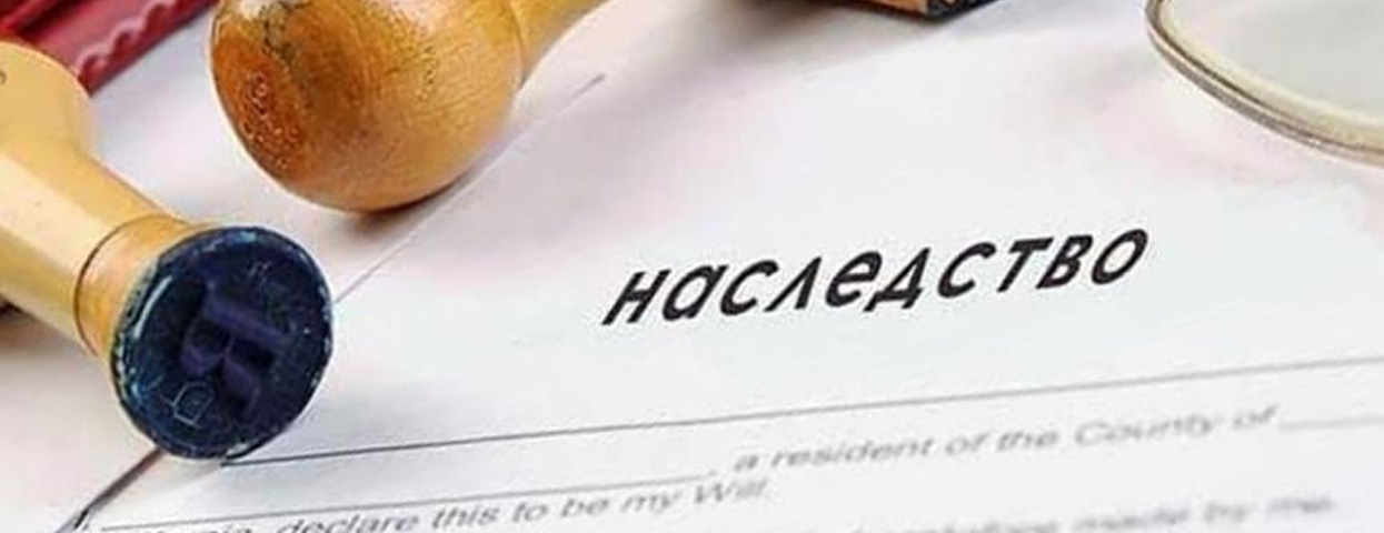 Наследственное право